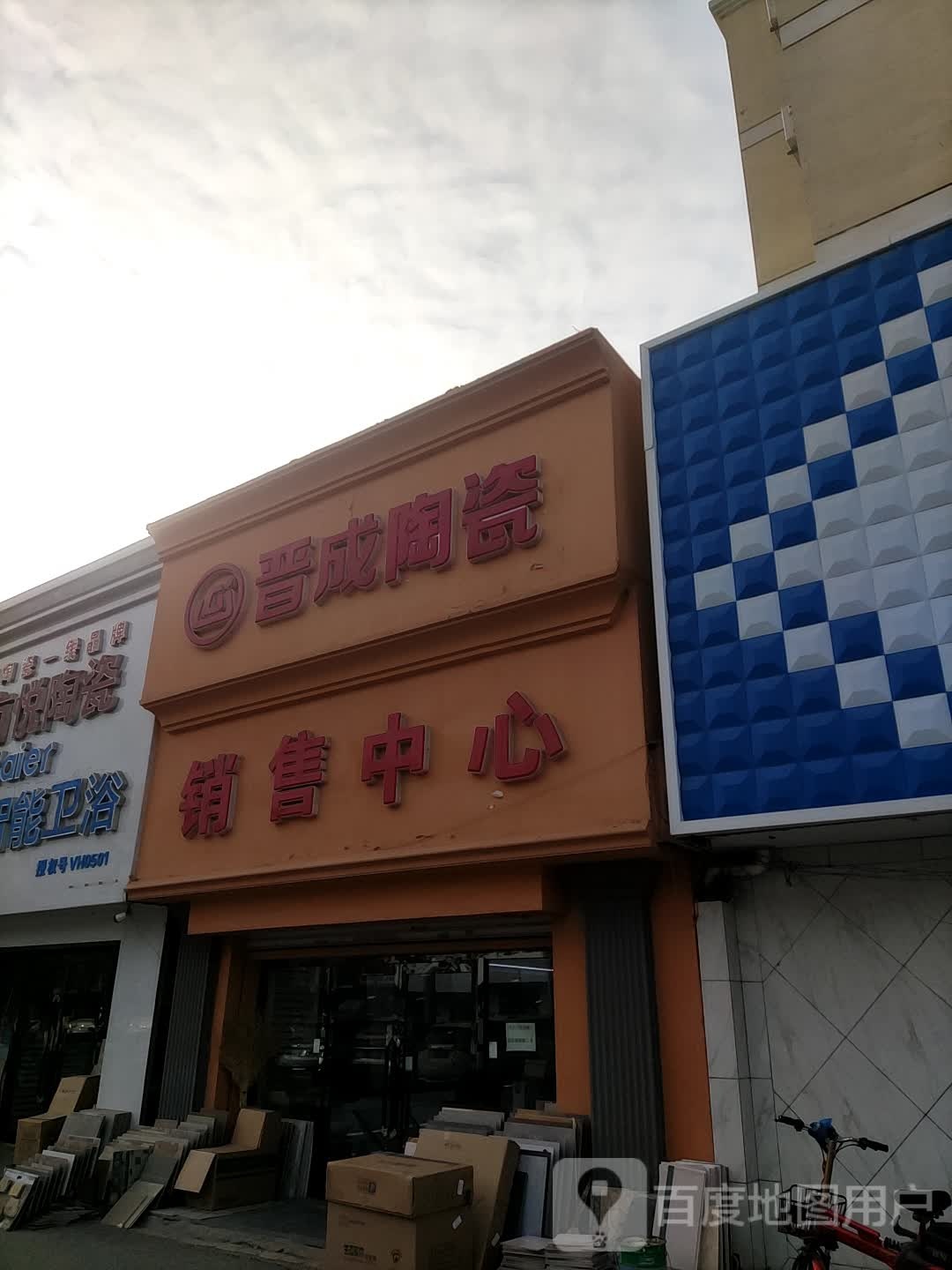 晋成陶瓷(民族街店)