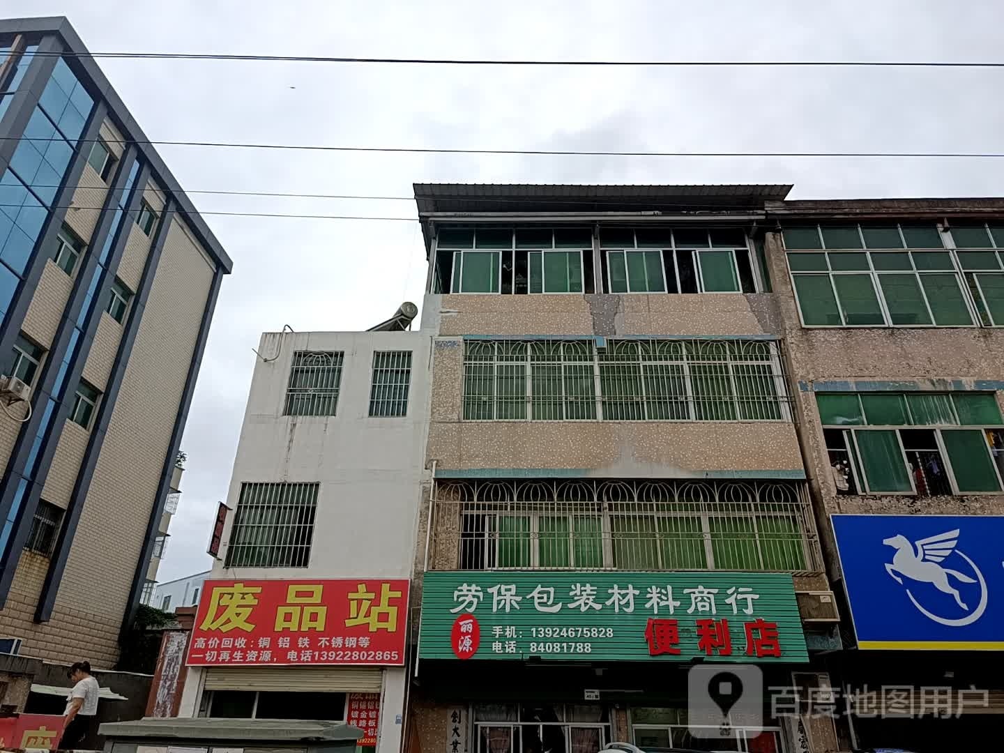 废品站