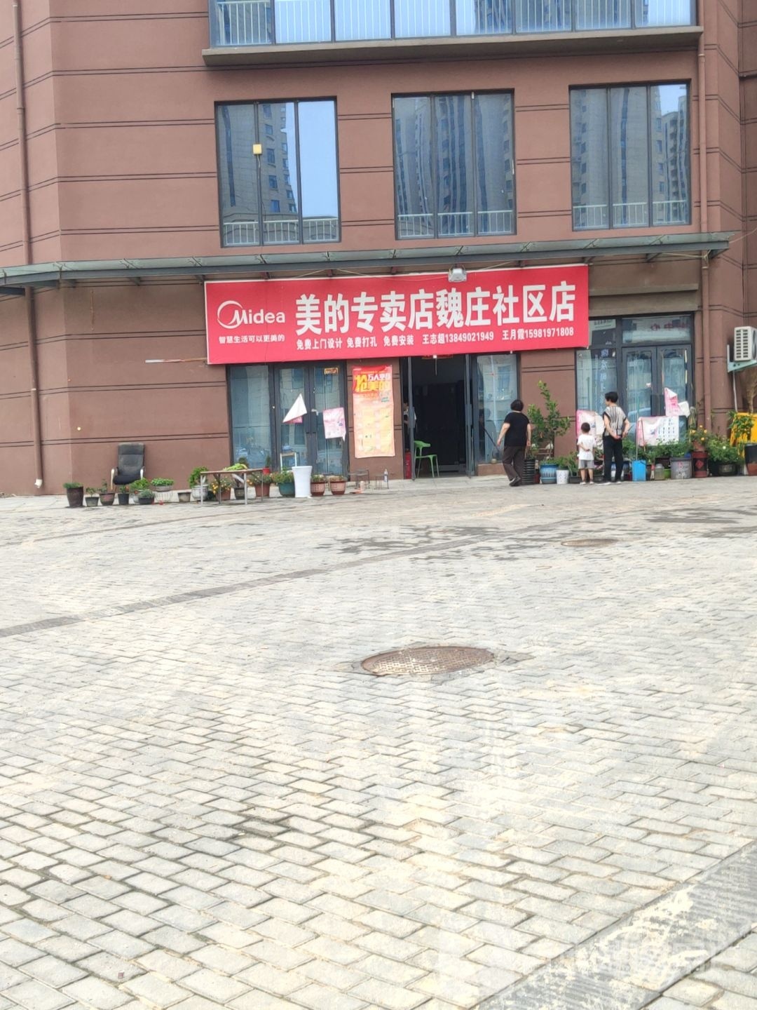 中牟县白沙镇美的专卖店(魏庄社区店)