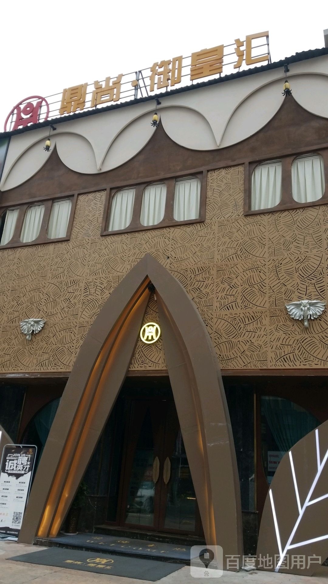 鼎尚御皇汇(希望城左岸金街店)