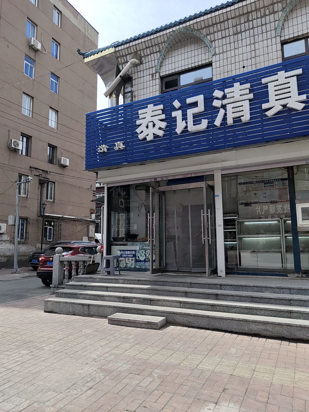 泰记清真糕点(清真泰记糕点)