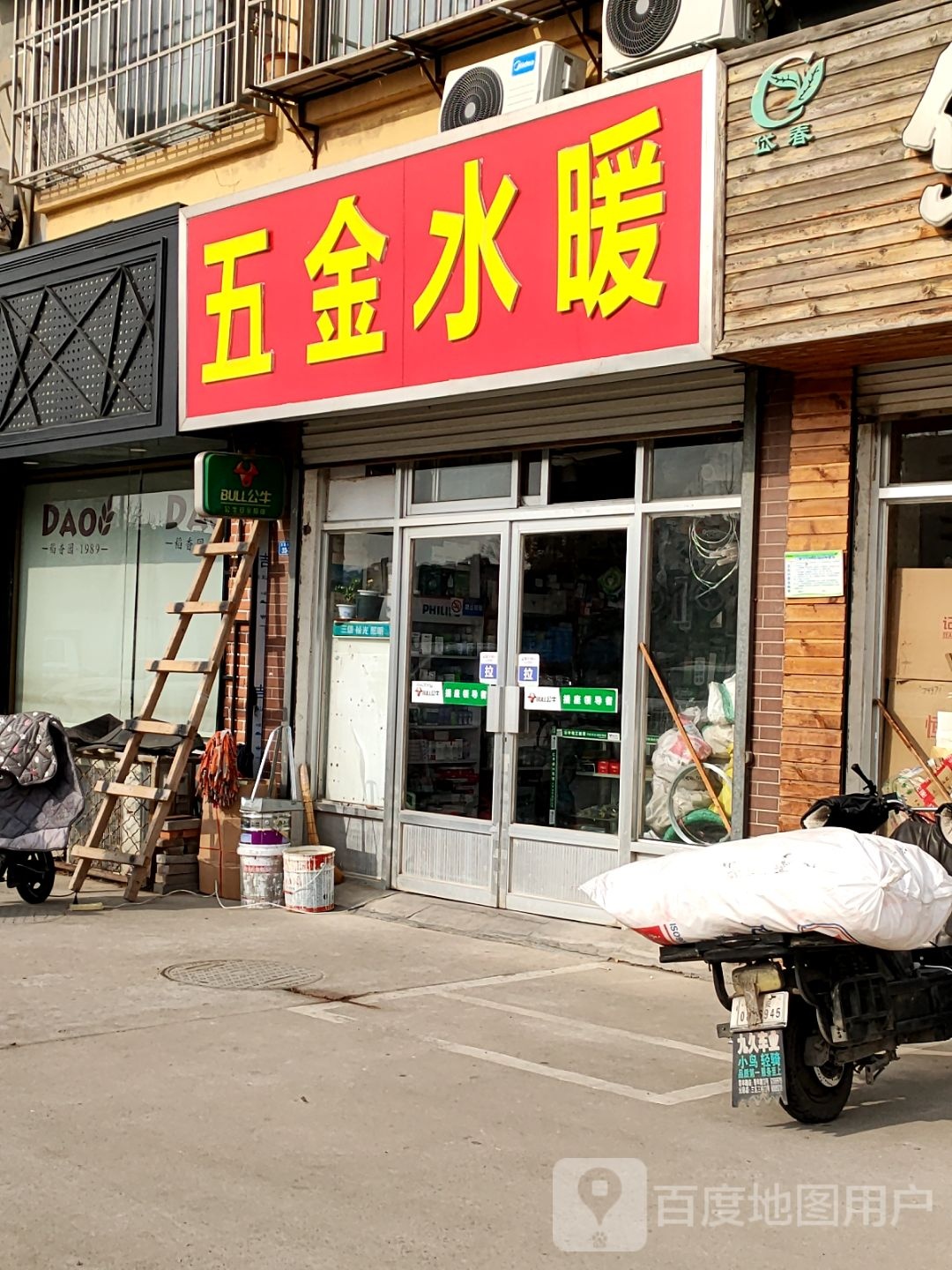 五金水暖(东岳大街店)