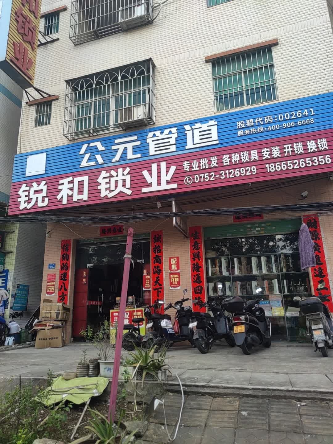 锐和锁业