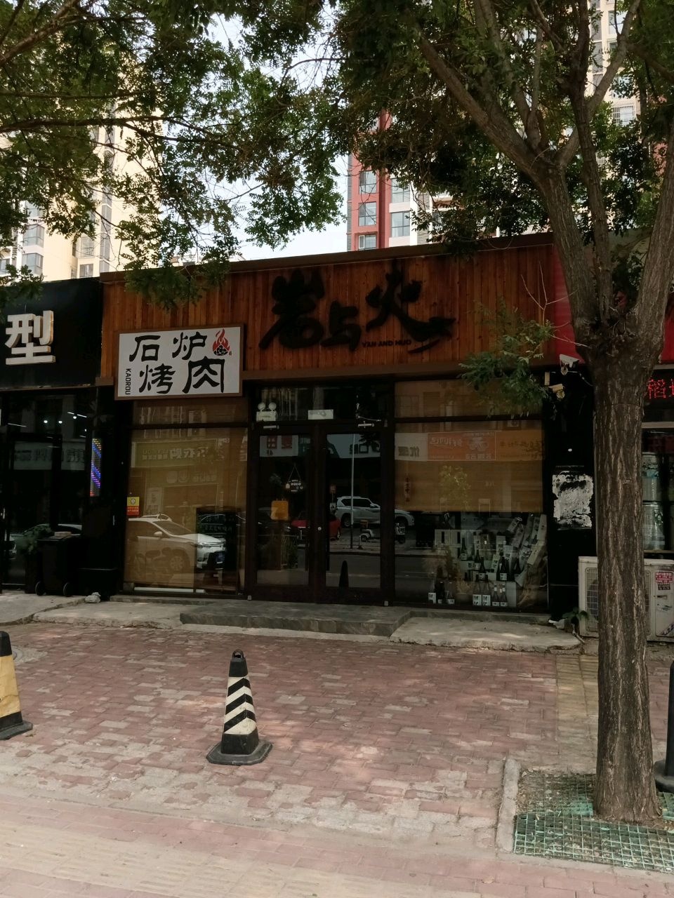 岩与火·日式烧肉