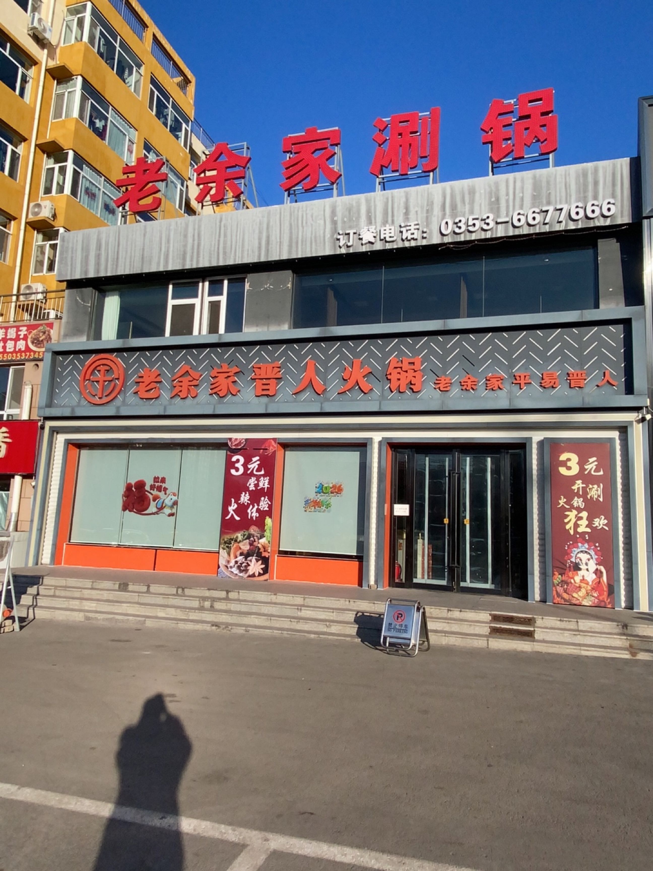 老余家晋人火锅(盂县店)