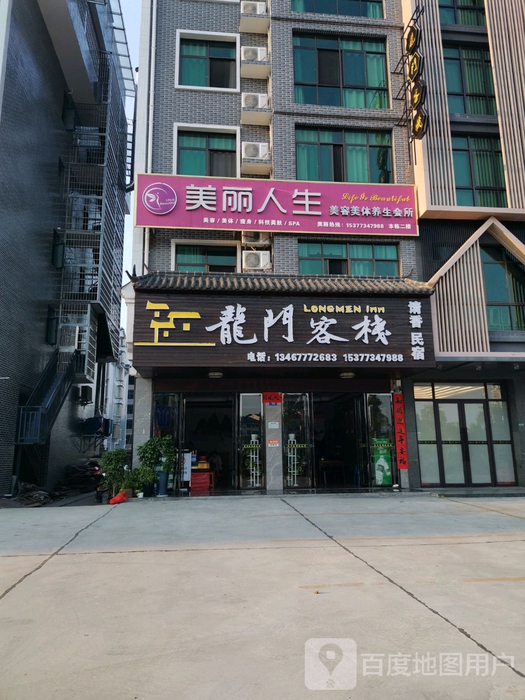 美丽人生美容美会所