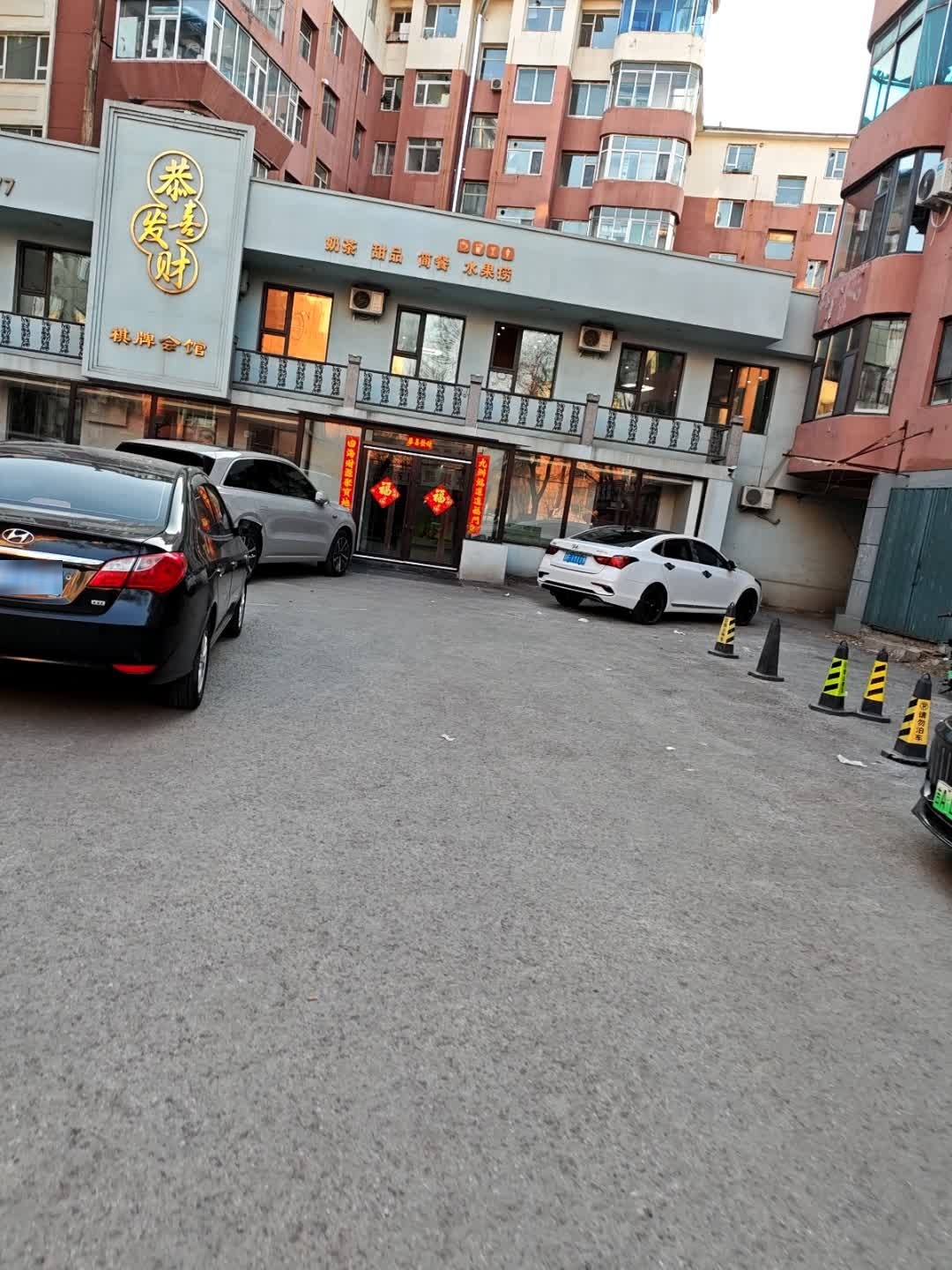 恭喜发财棋牌会馆