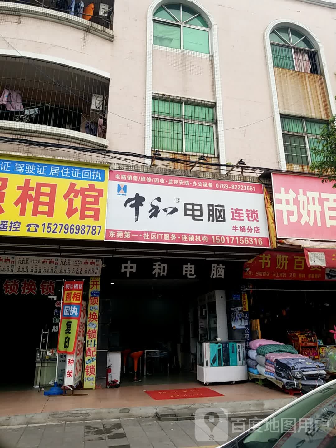 中和电脑(牛杨分店)