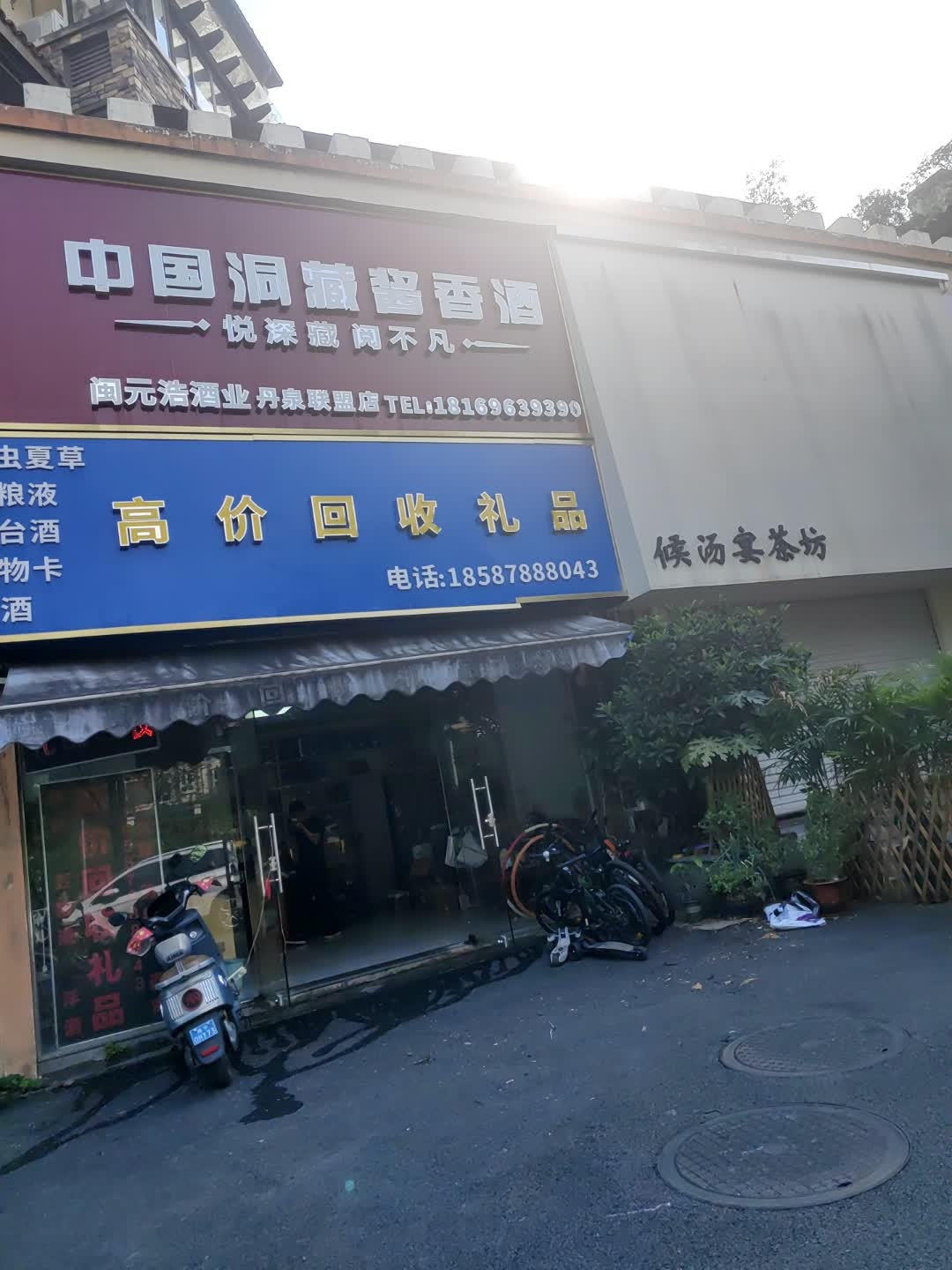 高价回收礼品店