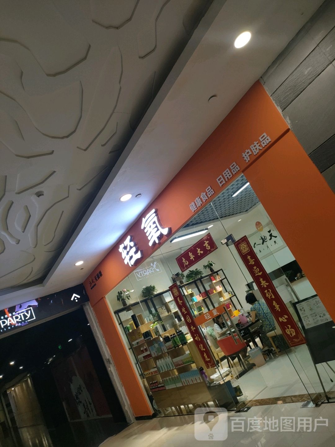 轻氧健康食品日用品(凤凰幸福城购物中心店)