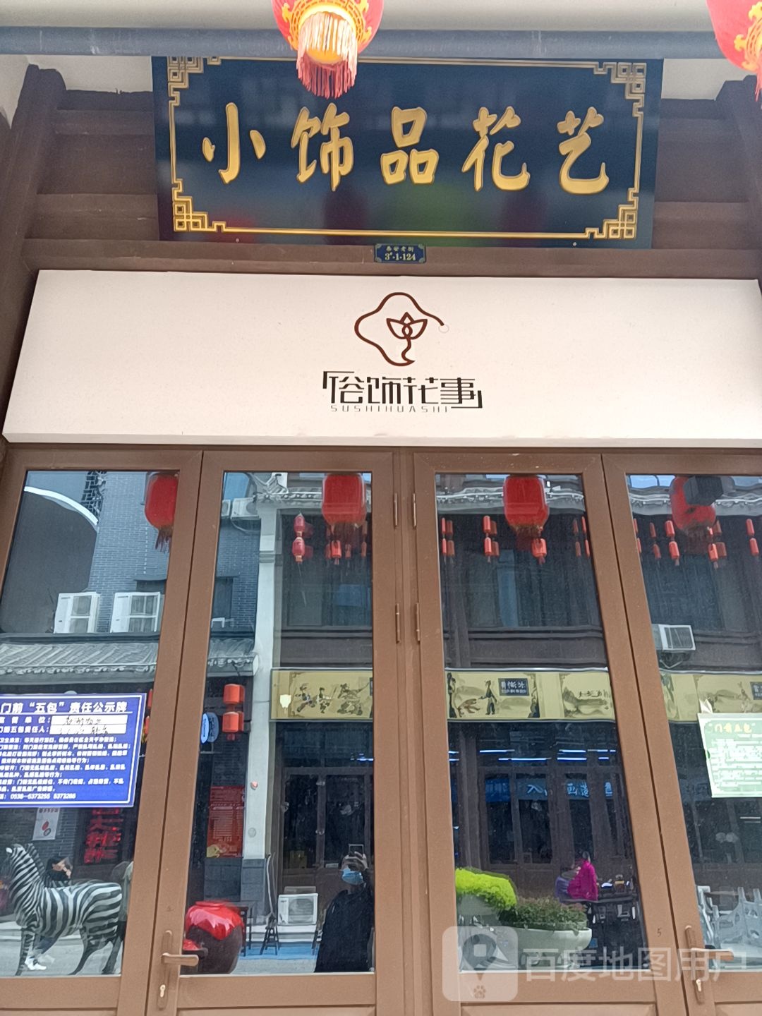 俗饰花事(泰安爱琴海购物公园店)