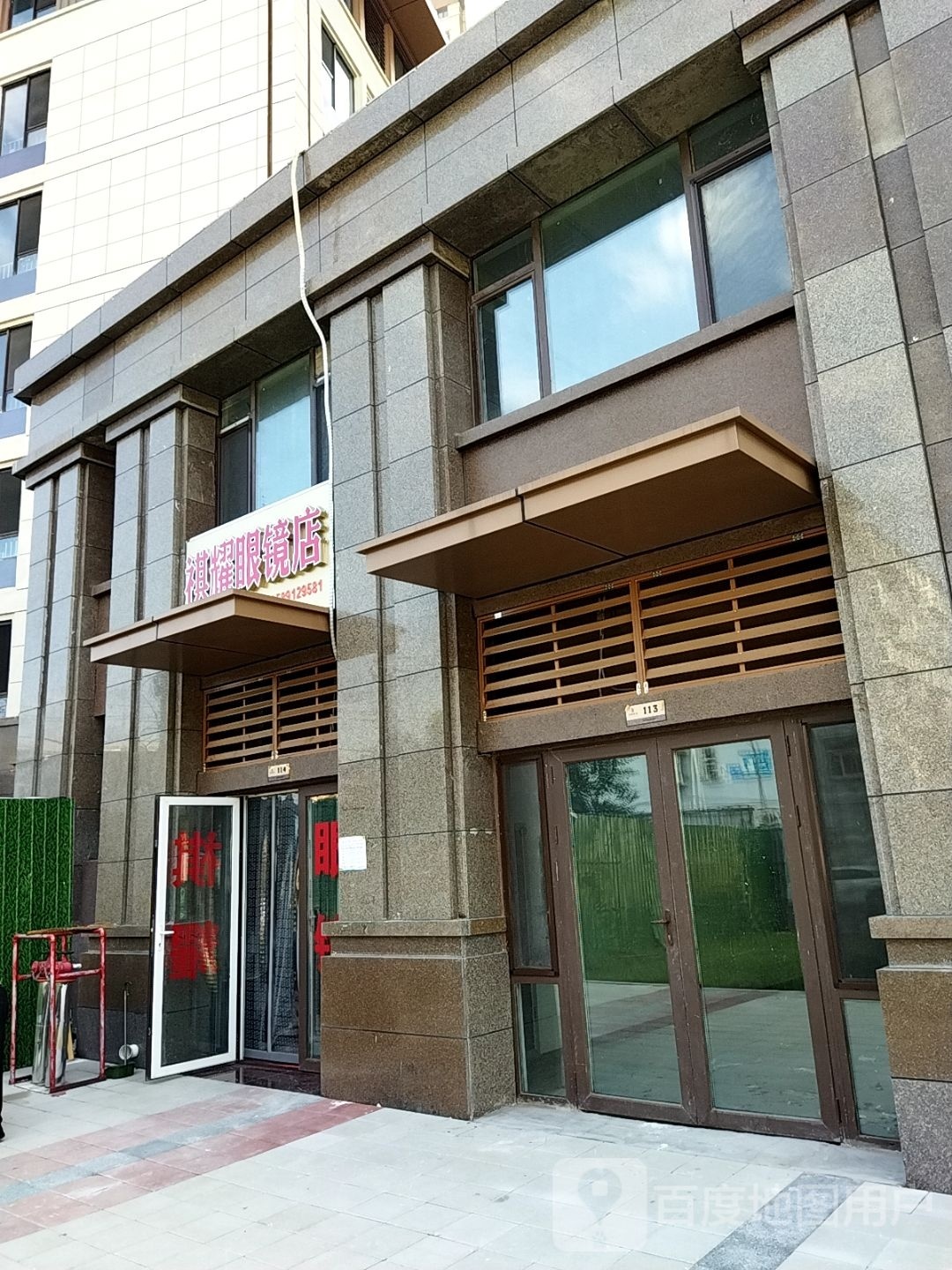 祺耀眼镜店