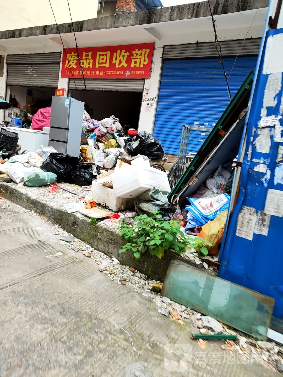 废品回收部
