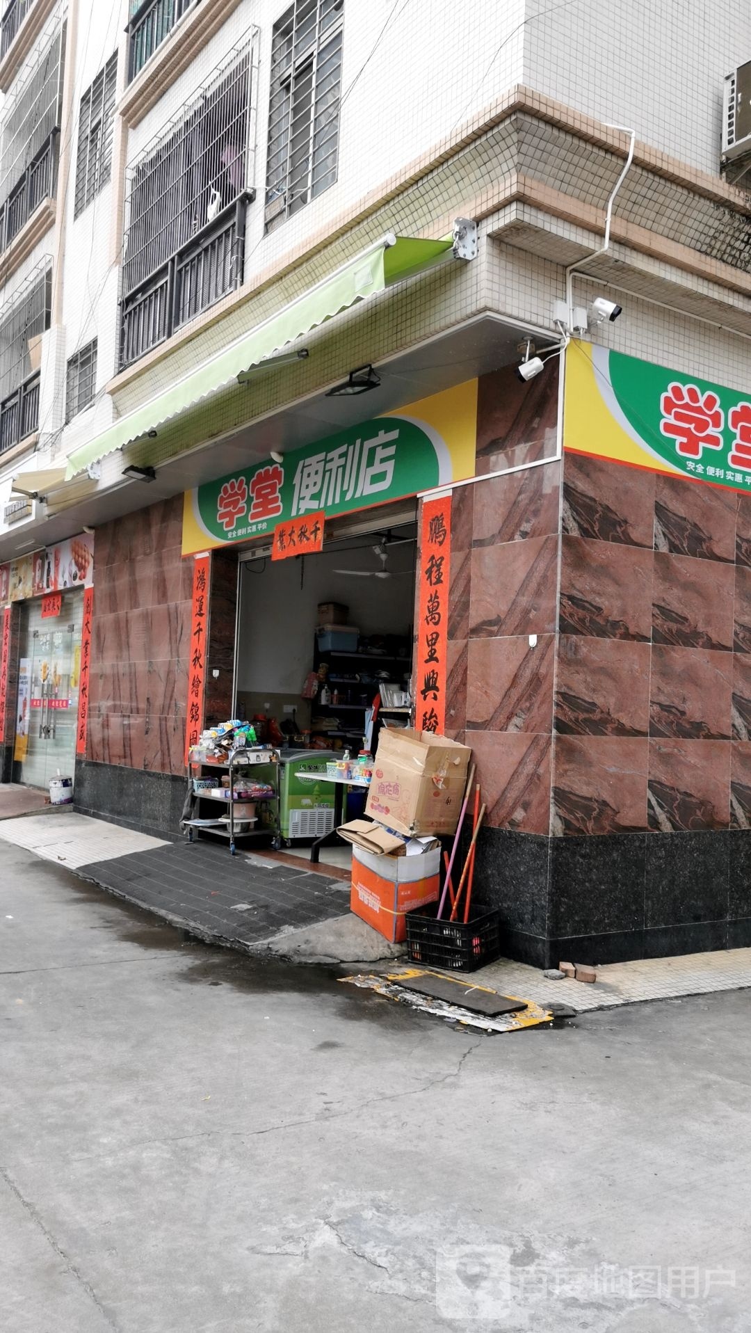 学堂便利店