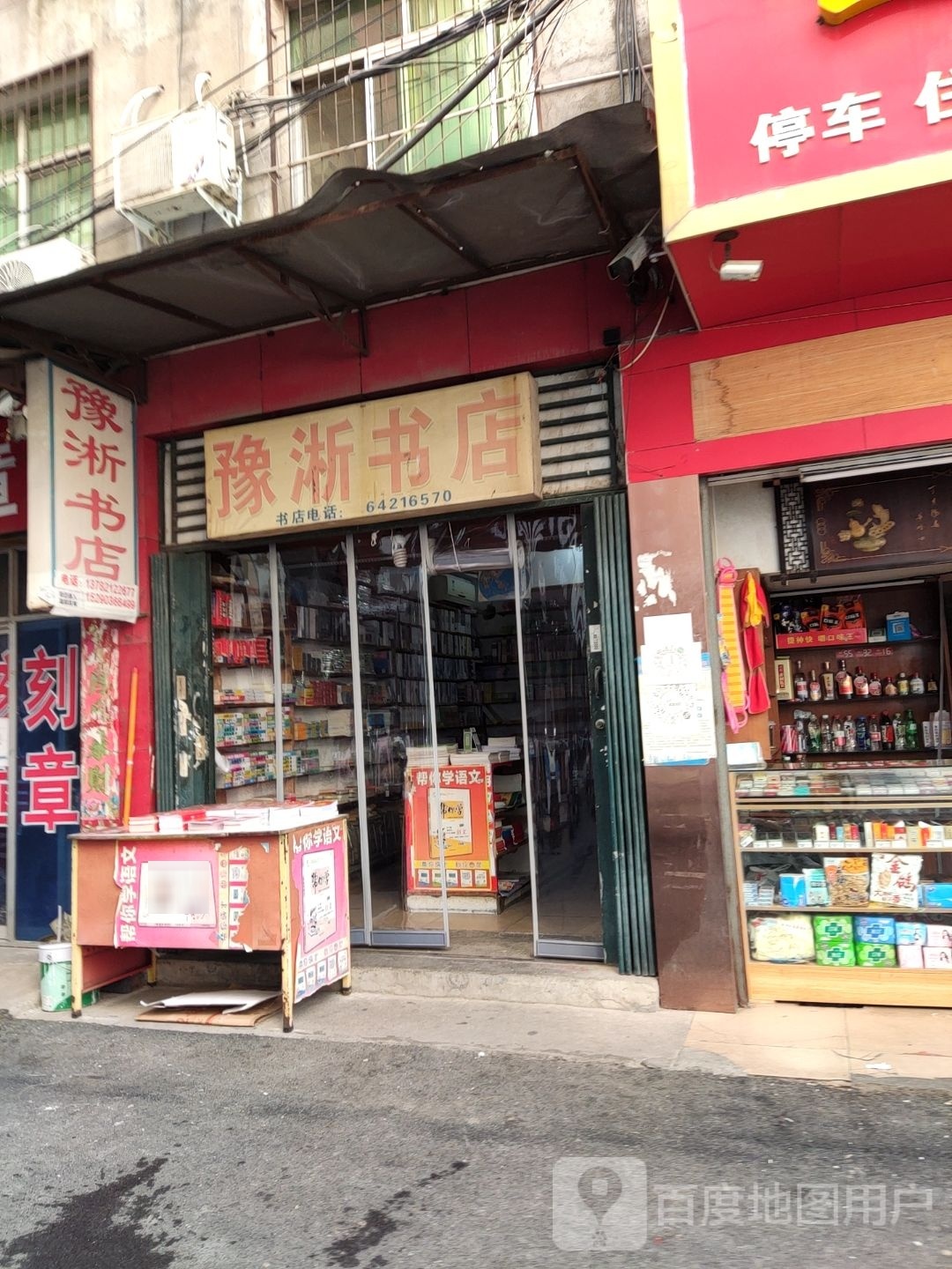 淅川县豫淅书店