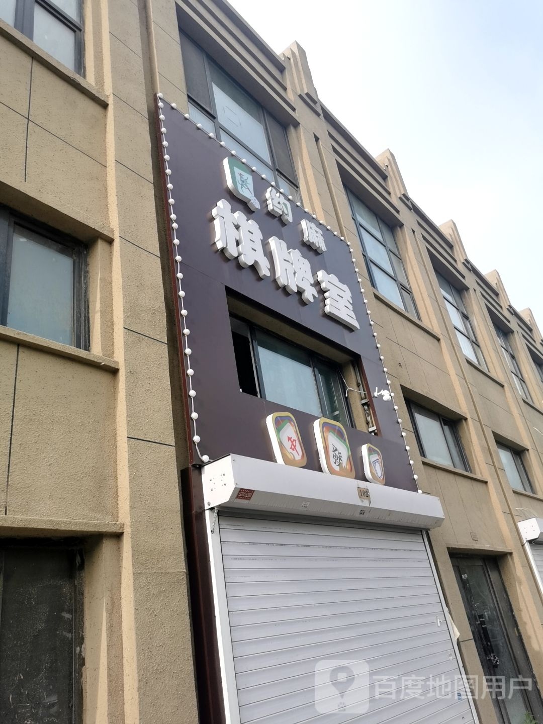 约麻棋牌房(景绘路店)