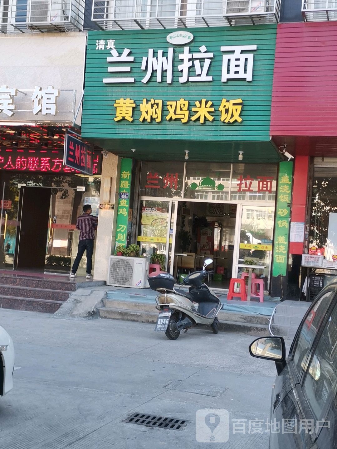 清真兰州拉面(迎宾东路)