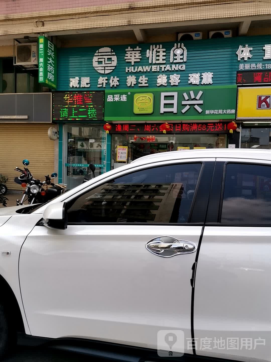 华惟堂体重健康管理(城北店)