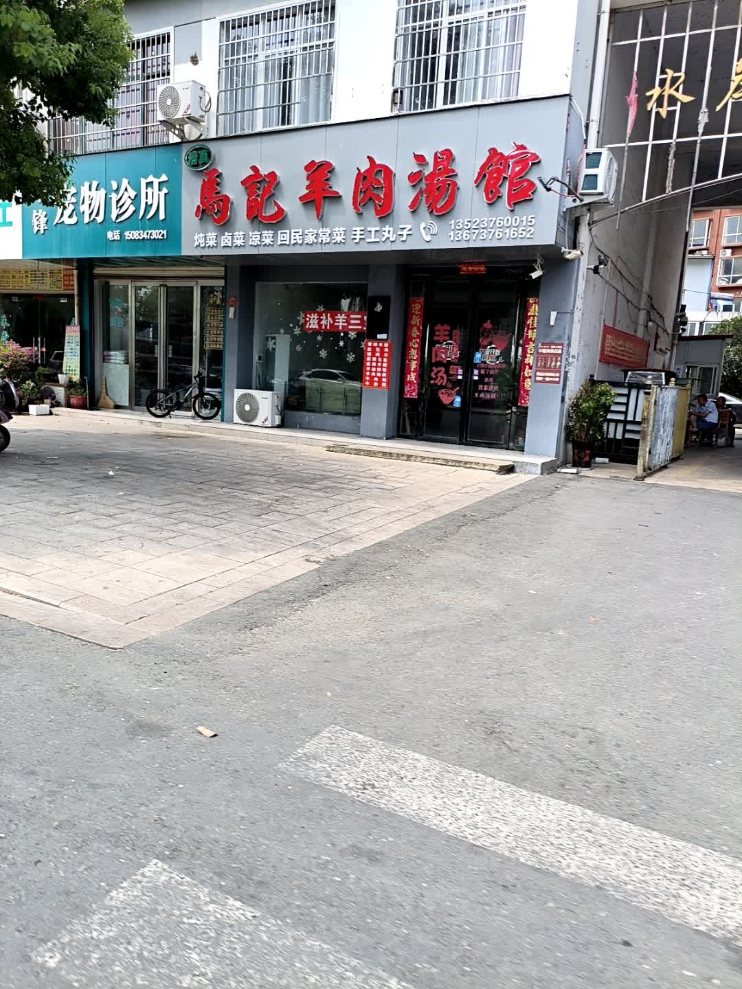 清真马记羊肉汤馆(水岸朝阳国际店)
