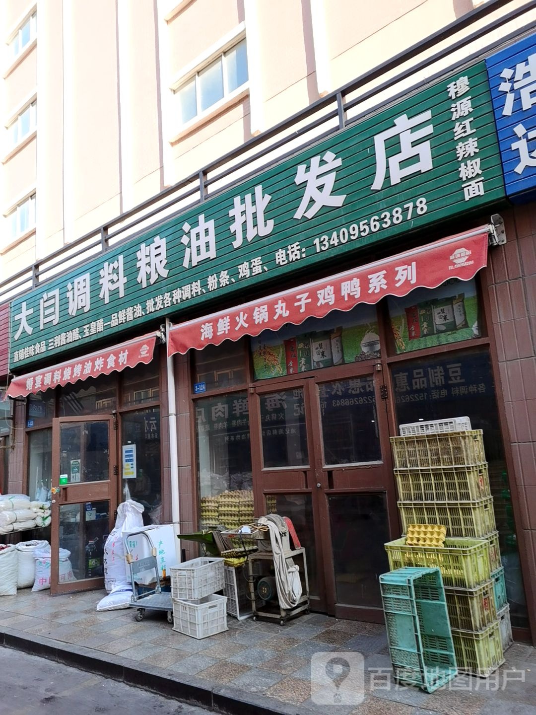 大闫调料粮油批发店