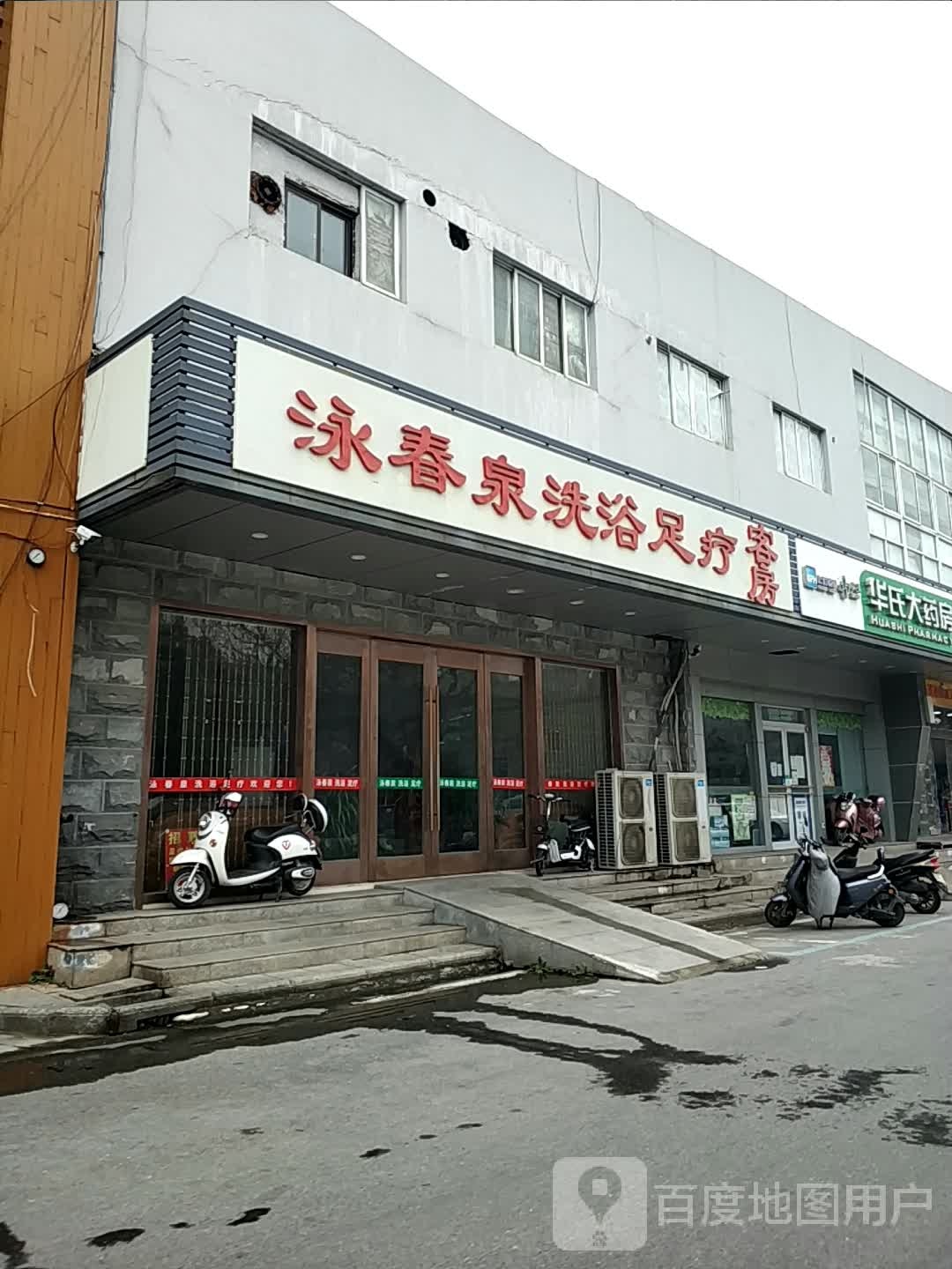 泳春泉洗浴足SPA