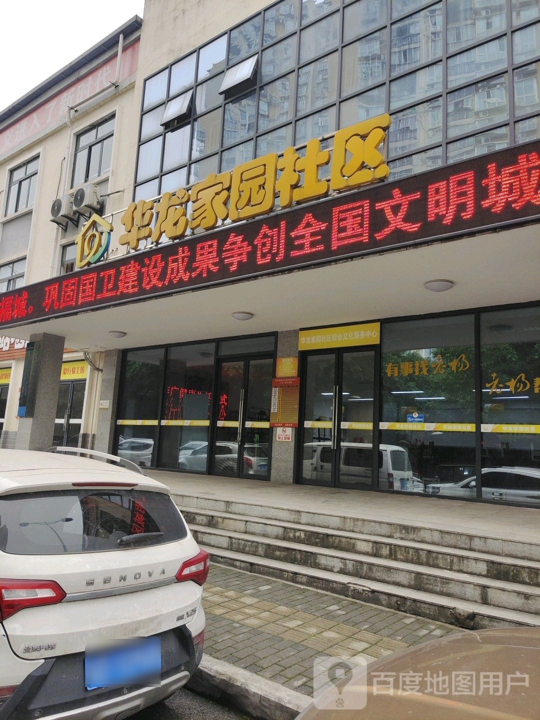 华龙家园社区