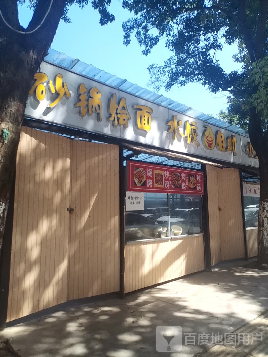 砂锅烩面水饺烧烤(秀水河路美食城店)