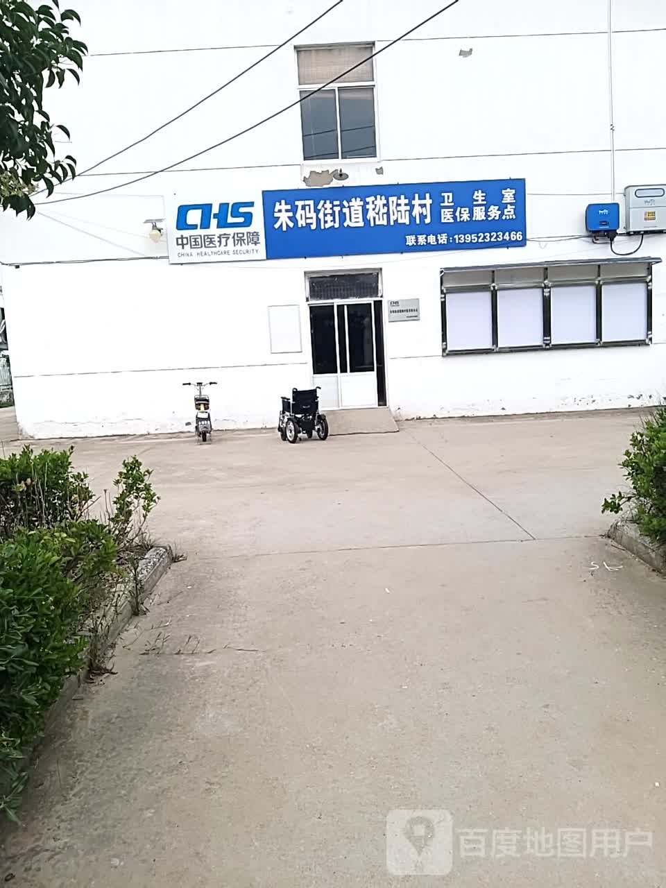 朱码街道嵇陆村卫生室医保服务点