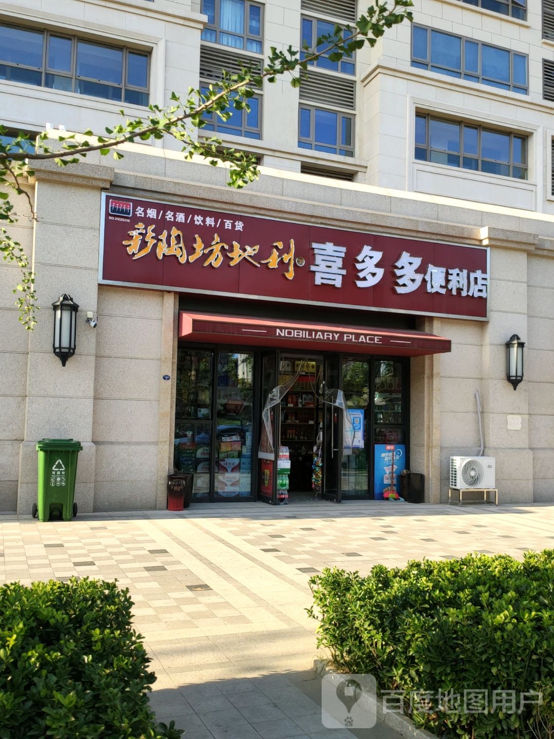 喜多多便利店(王寨街店)