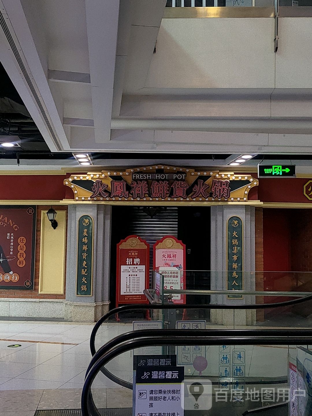 火凤祥鲜货活过(新中关购物中心店)