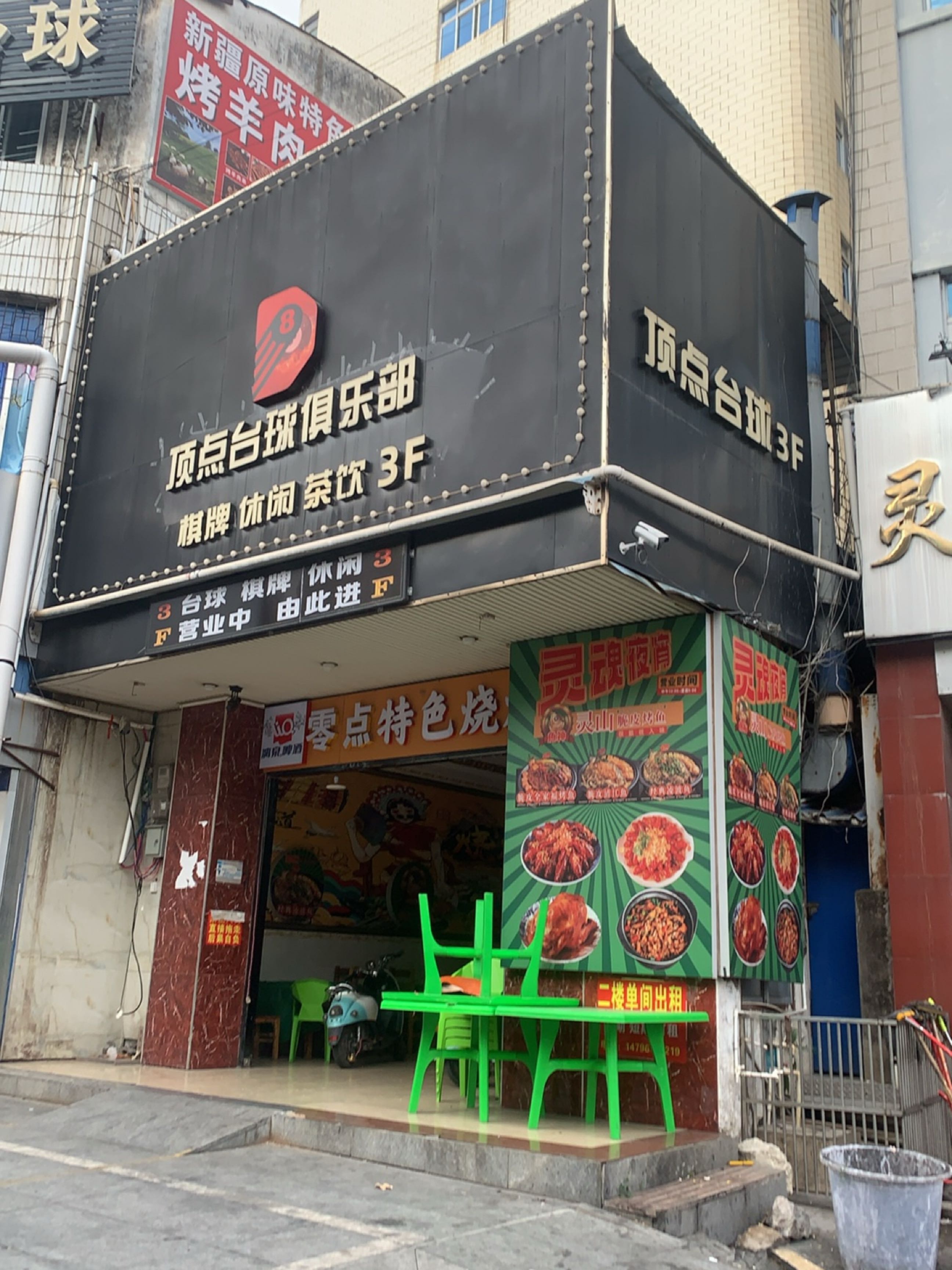 顶点台球俱乐部