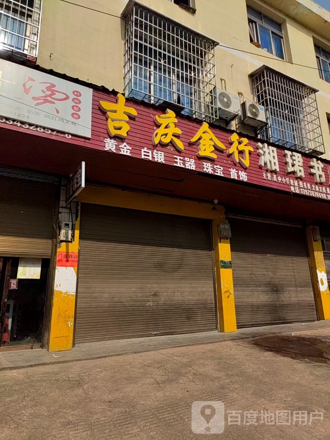 吉庆金行