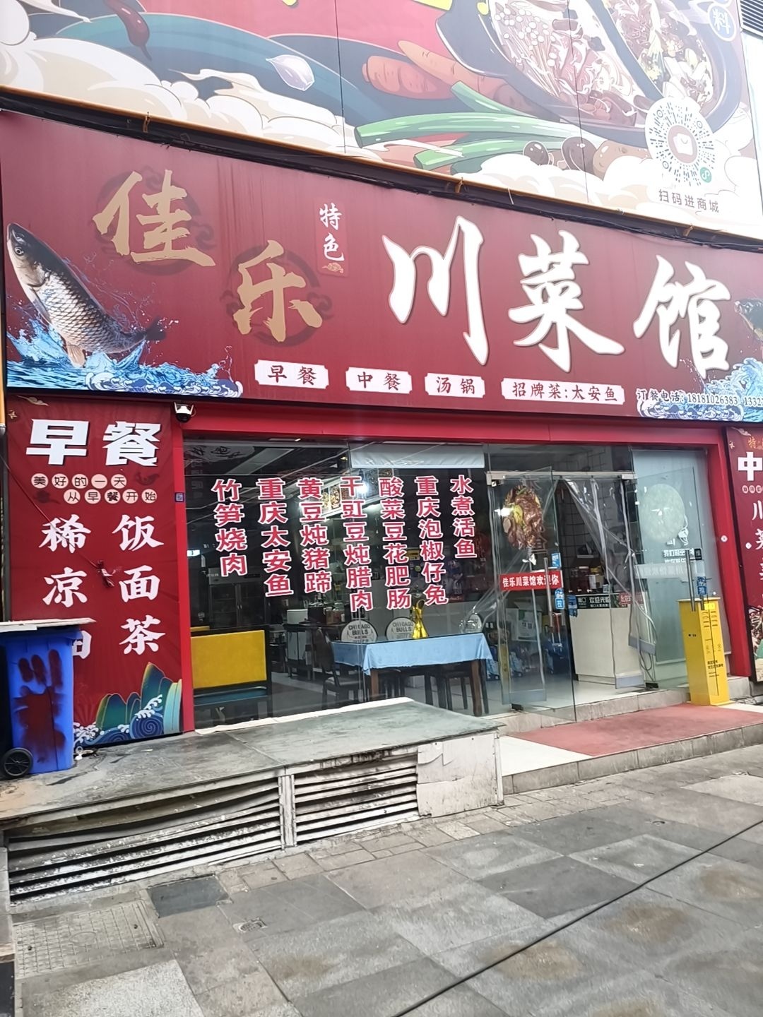 佳乐川菜馆