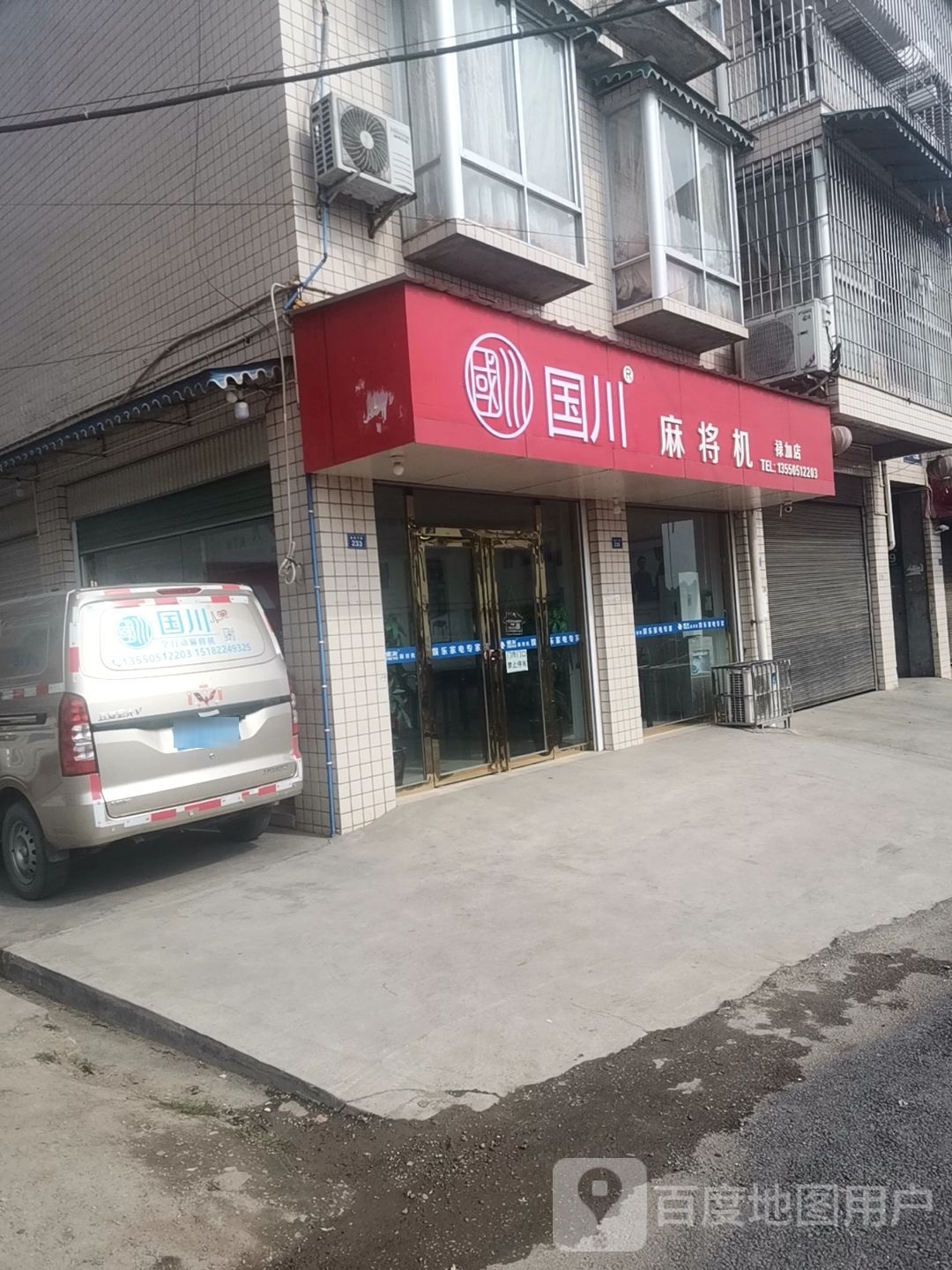 国川麻将机(X185店)