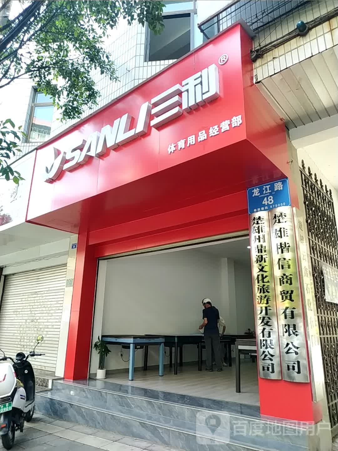 楚雄市燃气公司