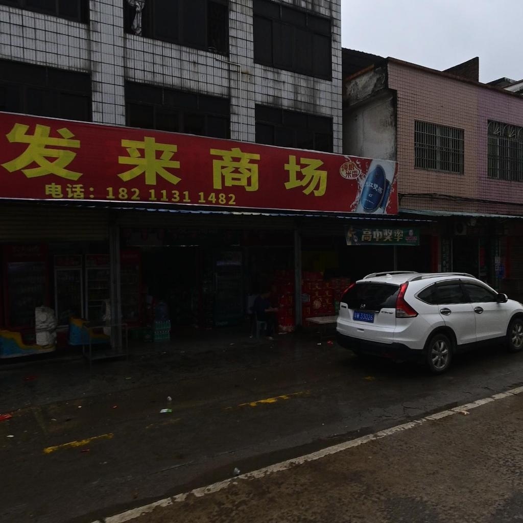 好发来百货商场