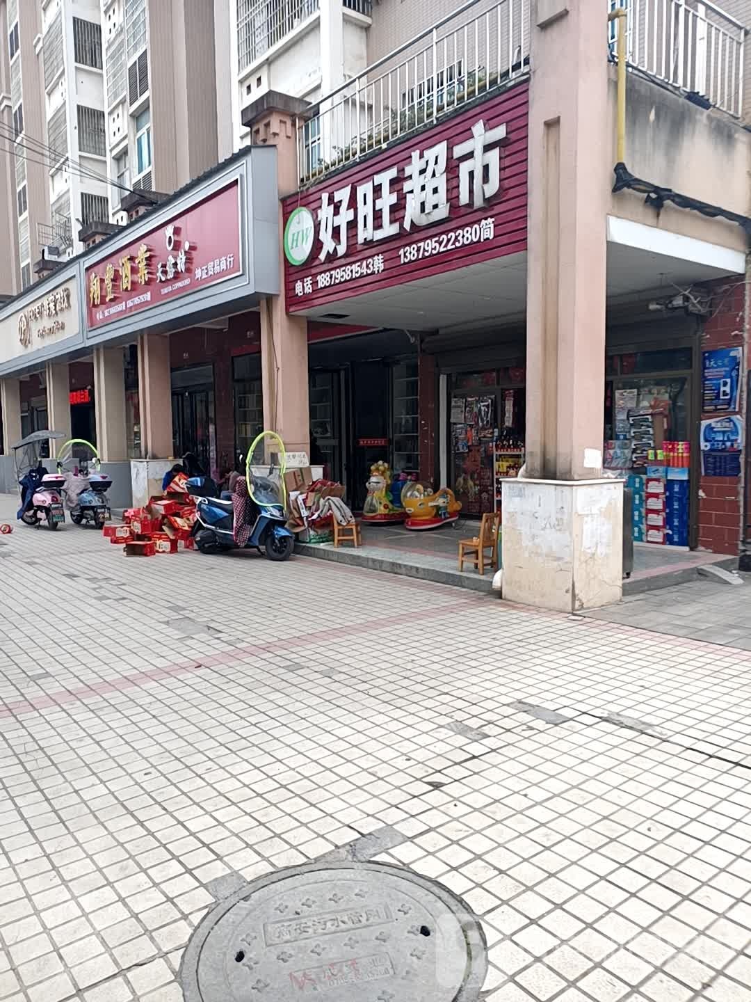 好旺超市(瑞阳大道店)