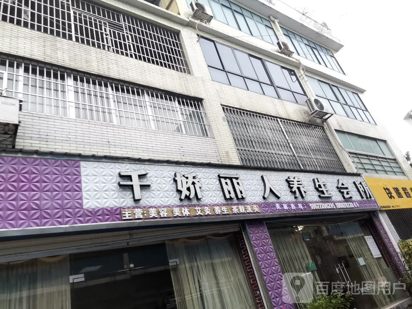 千娇丽人养生堂会所(宝莲新都店)