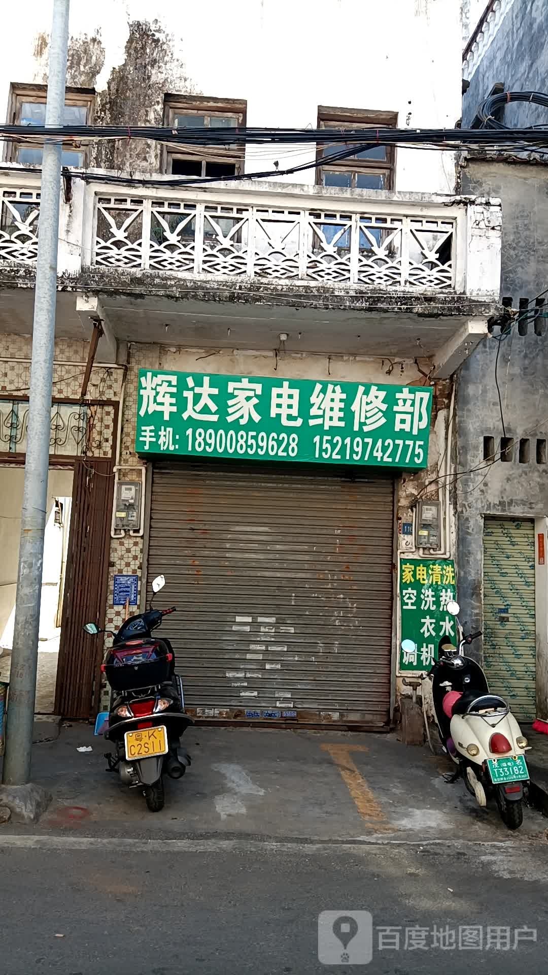 辉达家电维修部