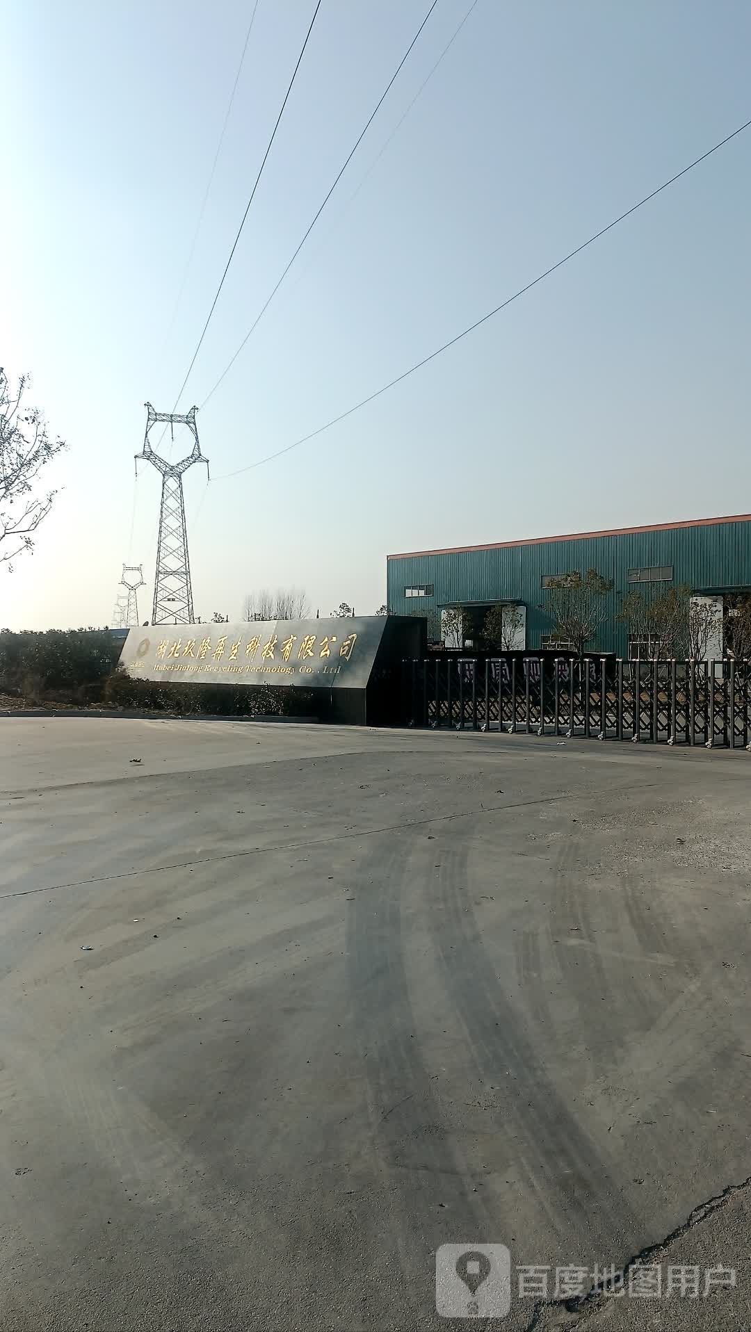 湖北玖隆再生科技有限公司