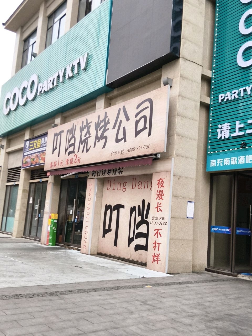 叮当烧烤公司(南充恒大城店)