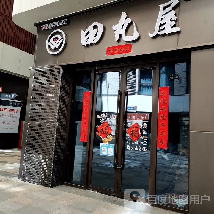 田丸屋外带寿司珠全广场店