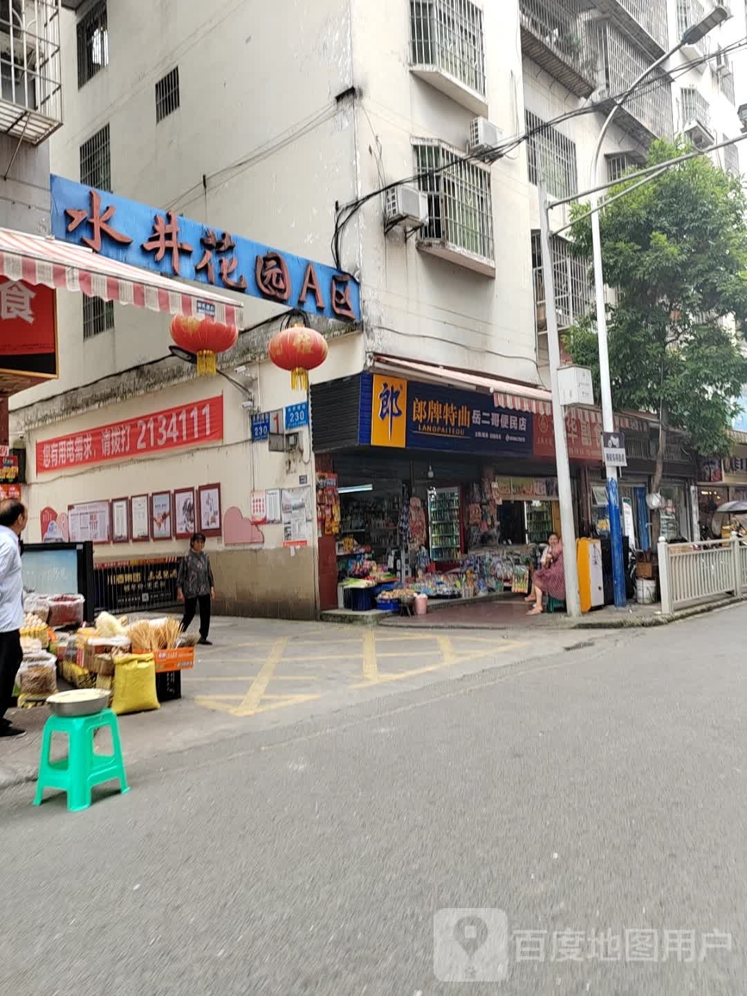 岳二哥便利店
