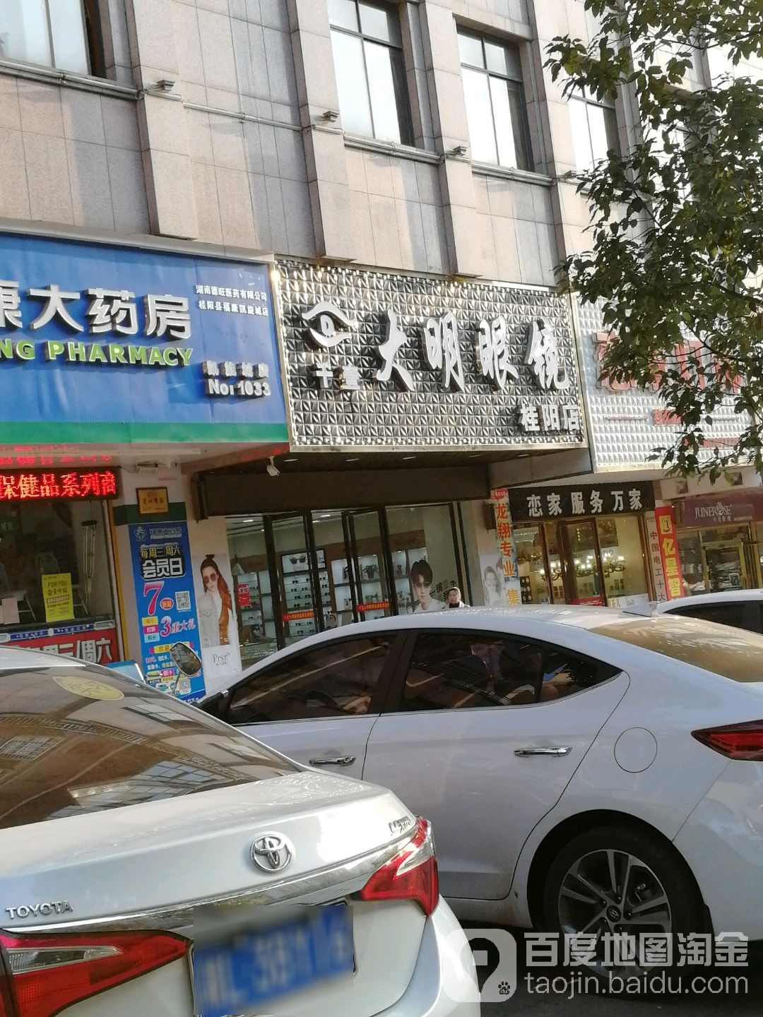 千壹大明眼睛(桂阳店)