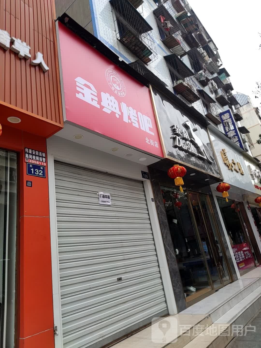 金典烤串(北街店)