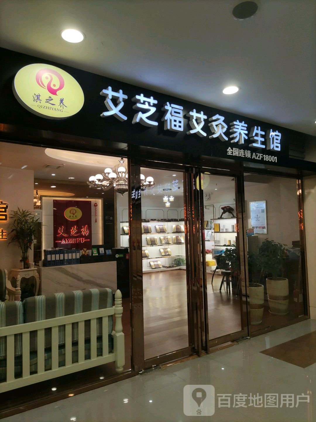 艾芝福艾疗养生馆(金鼎店)