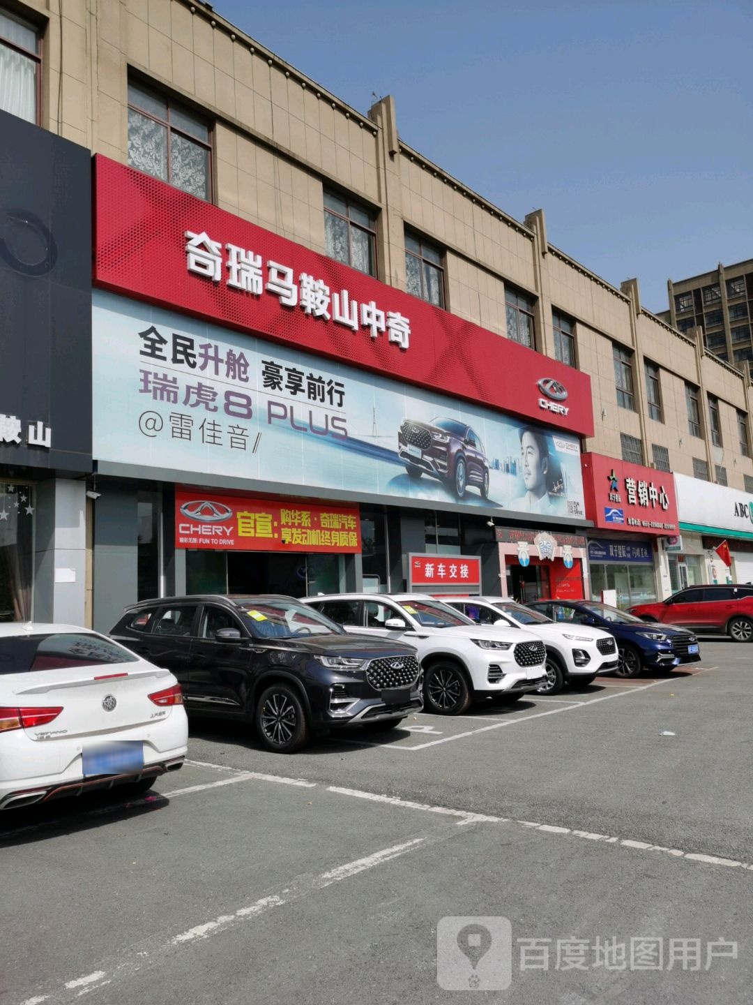 奇瑞马鞍山山中奇奇瑞4S店