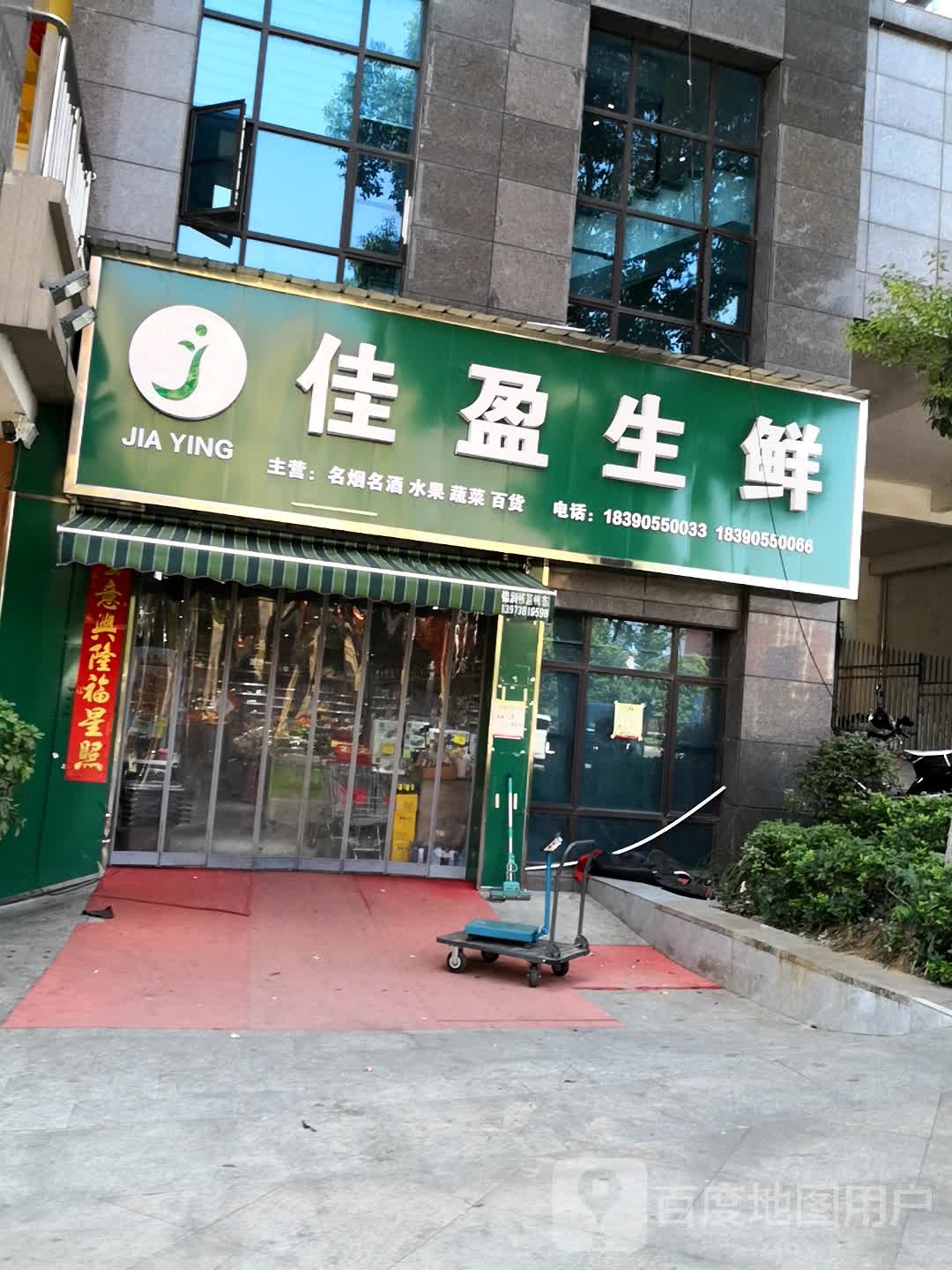 佳赢生鲜(众一桂府店)