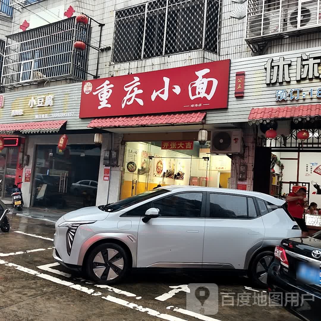 重庆小面(元亨店)