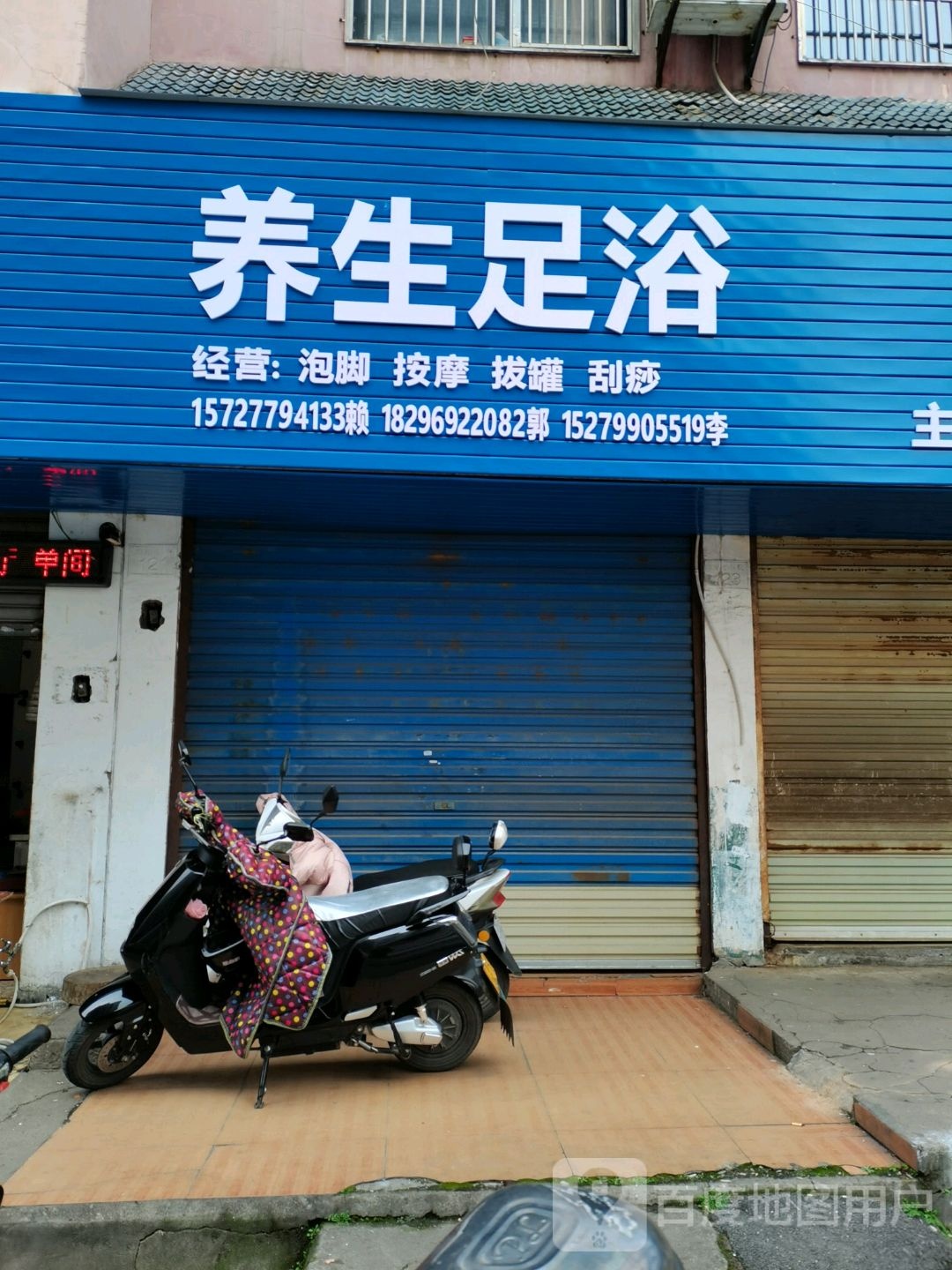 养身足浴(香梅巷店)